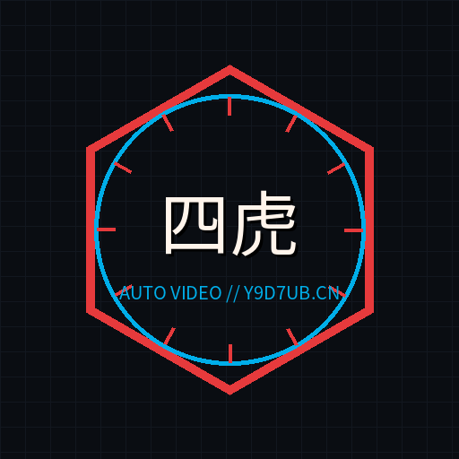 四虎